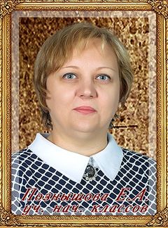 Познышова Елена Алексеевна