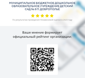 Перейдя по ссылке, вы сможете оценить условия осуществления образовательной деятельности: открытость и доступность информации об организации, комфортность условий осуществления образовательной деятельности, доброжелательность и вежливость работников.