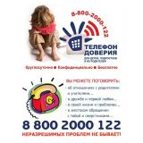 Единый детский телефон доверия
