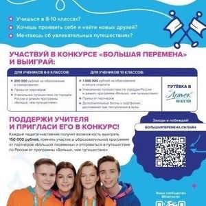 Большая перемена для 8-10 классов