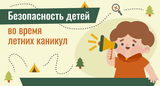Безопасность детей во время летних каникул