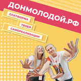 Актуальные новости и возможности для молодежи на ДОНМОЛОДОЙ.РФ 