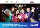 Стартовал шестой сезон Всероссийского конкурса «Большая перемена»!