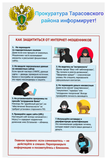 Как защититься от интернет-мошенников! Информирует прокуратура Тарасовского района.