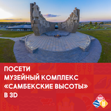 Посетите 3D-тур по Народному военно-историческому музейному комплексу Великой Отечественной войны «Самбекские высоты»