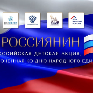 «Я — россиянин»: стартовала всероссийская акция ко Дню народного единства