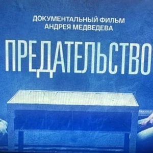 Документальный фильм Андрея Медведева "Предательство"
