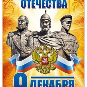 9 декабря- День ГЕРОЕВ ОТЕЧЕСТВА