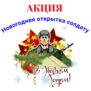 Акция "Новогодняя открытка солдату"