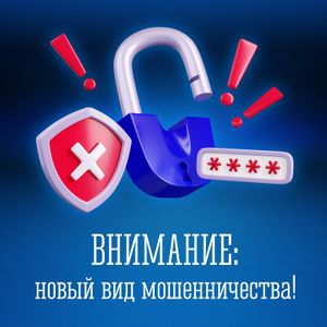 ОСТРОЖНО!  НОВЫЙ ВИД ХИЩЕНИЯ ДЕНЕЖНЫХ СРЕДСТВ ГРАЖДАН!