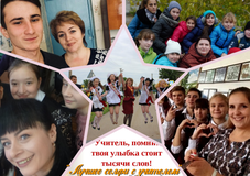 «Лучшее селфи с учителем»