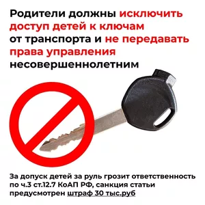 ПАМЯТКИ РОДИТЕЛЯМ О НЕДОПУЩЕНИИ УПРАВЛЕНИЯ ТС НЕСОВЕРШЕННОЛЕТНИМИ
