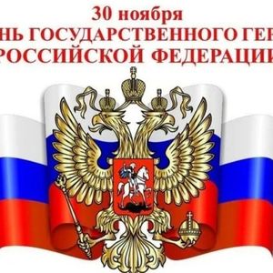 30 ноября- День Государственного герба Российской Федерации.
