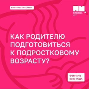 Родительская гостиная