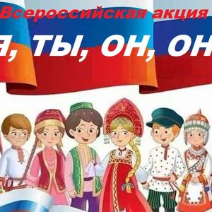 Всероссийская акция "Я, ты,он, она"