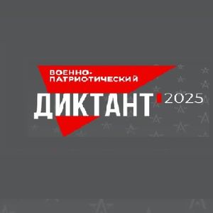 Военно-патриотический диктант - 2025