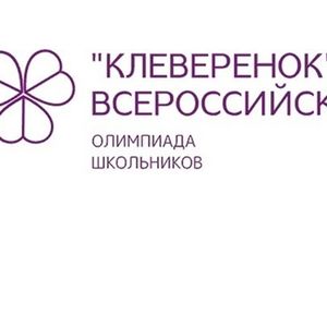 О проведении Всероссийской олимпиады «Клеверенок»