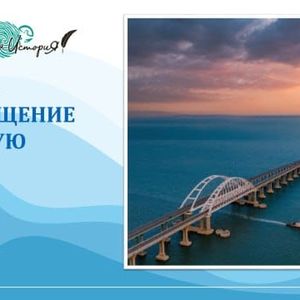 Всероссийский урок памяти " Возвращение в родную гавань"