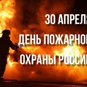 30 апреля день пожарной охраны России