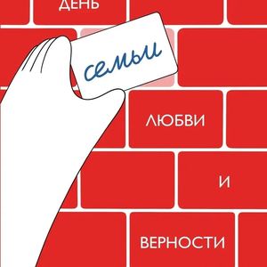 8 июля- День семьи, любви и верности