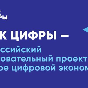 Урок цифры - всероссийский образовательный проект