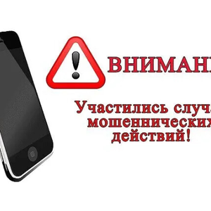 ОСТРОЖНО!  НОВЫЙ ВИД ХИЩЕНИЯ ДЕНЕЖНЫХ СРЕДСТВ ГРАЖДАН!