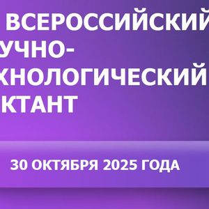 30 октября 2025 года запланировано проведение III Всероссийского научно-технологического диктанта, основной темой которого станут «Технологии победы».