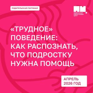 Родительская гостиная «Трудное поведение: как распознать, что подростку нужна помощь»