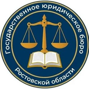 Государственное юридическое бюро Ростовской области