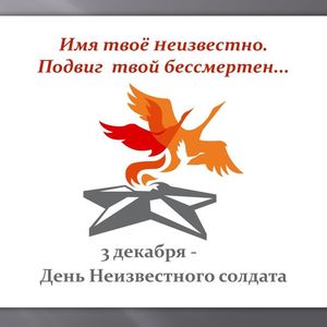 3 декабря - День Неизвестного Солдата.
