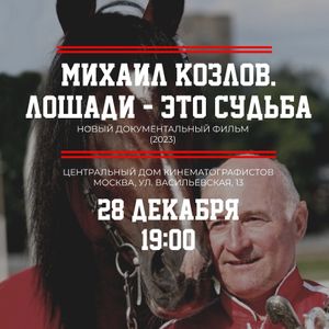 «Михаил Козлов. Лошади — это судьба»
