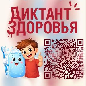 Всероссийский специальный проект «Диктант здоровья»