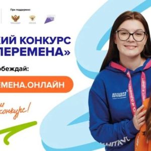 Стартовал седьмой сезон Всероссийского конкурса «Большая перемена»