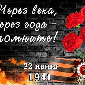22 июня - День памяти и скорби