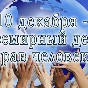 10 декабря- Всемирный день прав человека