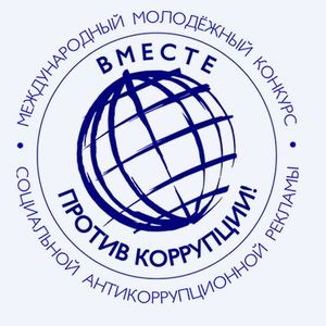 Вместе против коррупции!