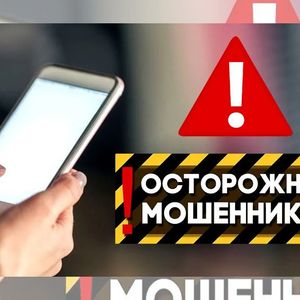 ОСТОРОЖНО: ТЕЛЕФОННЫЕ МОШЕННИКИ.