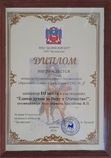 "Едины духом за Веру и Отечество"