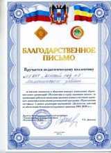 Благодарственное письмо