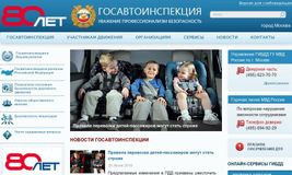 сайт Госавтоинспекции