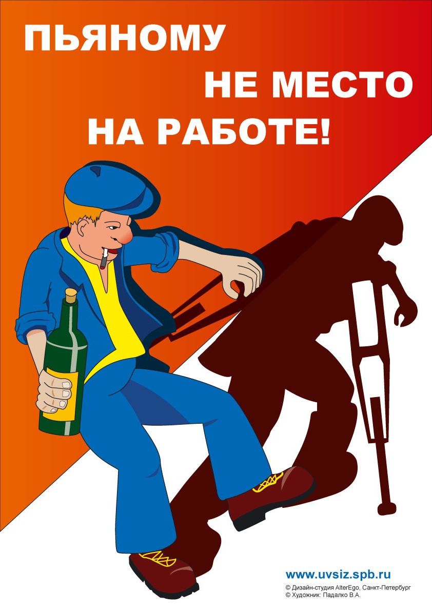 Алкогольного труда. Плакаты про пьянство на работе. Агитационные плакаты по технике безопасности. Иллюстрации по охране труда. Смешные плакаты по технике безопасности.