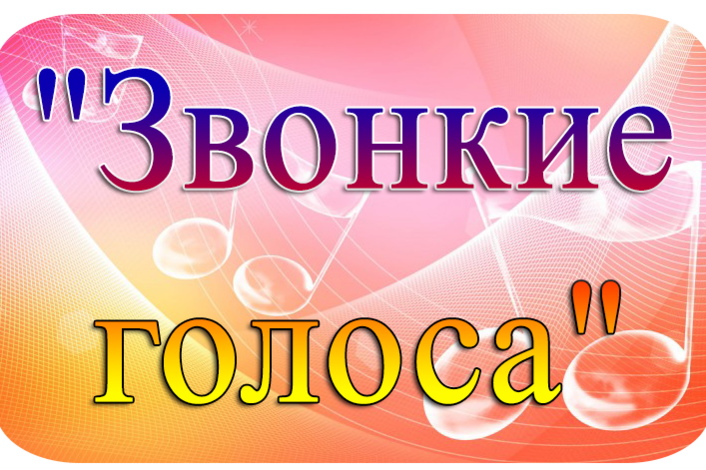 Звонкие голоса кружок. Эмблема звонкие голоса. Звонкие голоса конкурс. Звонкие голоса картинка.