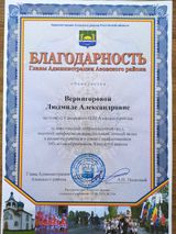 Благодарность Главы Администрации Азовского района 15.08.2024