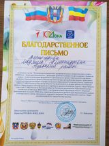 Благодарственное письмо РРОДЮО "ЮИД ДОНА"2023