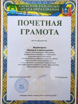 Почетная грамота. Азовский районный отдел образования 20.09.2021 №485