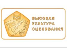 ВЫСОКАЯ КУЛЬТУРА ОЦЕНИВАНИЯ