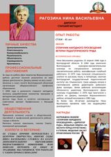 Рагозина Нина Васильевна