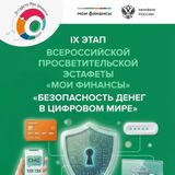Проведение 9 этапа Всероссийской просветительской эстафеты «Мои финансы»