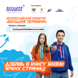 Стартовал шестой сезон Всероссийского конкурса «Большая перемена»