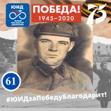  Акция  "ЮИДовцы Дона в строю бессмертного полка"